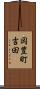 岡豊町吉田 Scroll