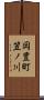 岡豊町笠ノ川 Scroll