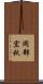岡部宏秋 Scroll