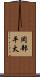 岡部平太 Scroll