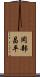 岡部昌平 Scroll