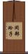 岡部玲子 Scroll