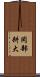 岡部耕大 Scroll