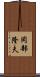 岡部隆夫 Scroll