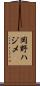 岡野ハジメ Scroll