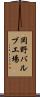 岡野バルブ工場 Scroll