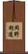 岡野利道 Scroll