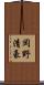 岡野清豪 Scroll