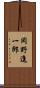 岡野進一郎 Scroll