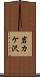 岩カケ沢 Scroll