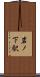 岩ノ下駅 Scroll