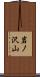岩ノ沢山 Scroll