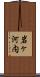 岩ヶ河内 Scroll