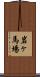 岩ヶ馬場 Scroll