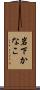 岩下かなこ Scroll