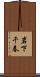 岩下千春 Scroll