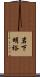 岩下明裕 Scroll