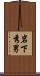 岩下秀男 Scroll