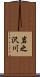 岩之沢川 Scroll