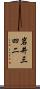 岩井三四二 Scroll
