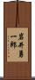 岩井勇一郎 Scroll