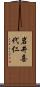 岩井喜代仁 Scroll