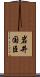 岩井国臣 Scroll