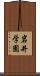 岩井学園 Scroll