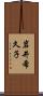 岩井希久子 Scroll