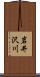 岩井沢川 Scroll