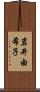 岩井由希子 Scroll