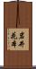 岩井花本 Scroll