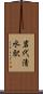 岩代清水駅 Scroll