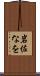 岩佐なを Scroll