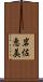 岩佐恵美 Scroll