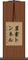 岩倉トンネル Scroll