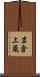 岩倉上蔵 Scroll