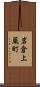 岩倉上蔵町 Scroll