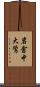岩倉中大鷺 Scroll