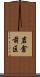 岩倉前区 Scroll