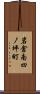 岩倉南四ノ坪町 Scroll