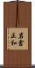 岩倉正和 Scroll