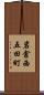 岩倉西五田町 Scroll
