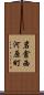 岩倉西河原町 Scroll