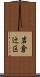 岩倉辻区 Scroll