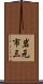 岩元市三 Scroll