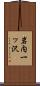 岩内一ッ沢 Scroll