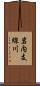 岩内支線川 Scroll