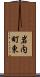 岩内町東 Scroll