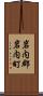 岩内郡岩内町 Scroll